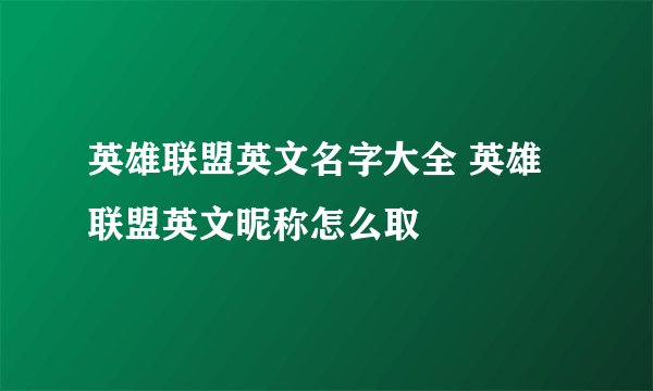 英雄联盟英文名字大全 英雄联盟英文昵称怎么取
