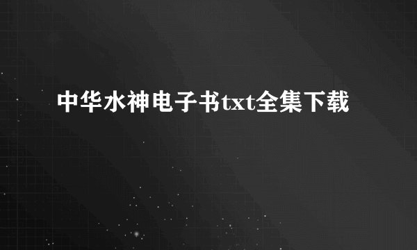 中华水神电子书txt全集下载
