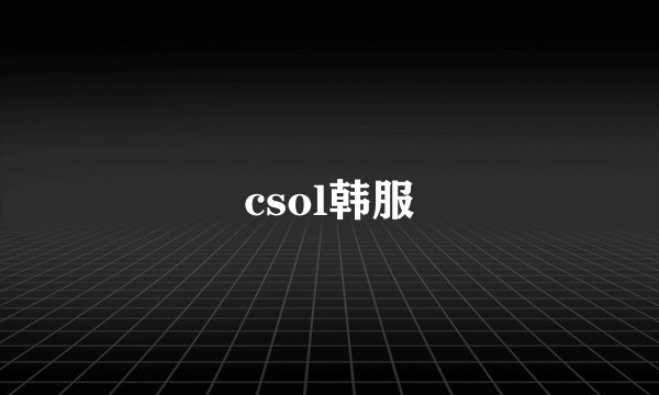 csol韩服
