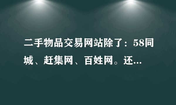 二手物品交易网站除了：58同城、赶集网、百姓网。还有哪些网？
