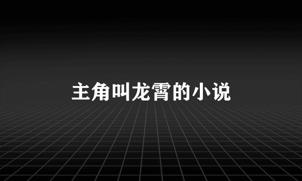 主角叫龙霄的小说