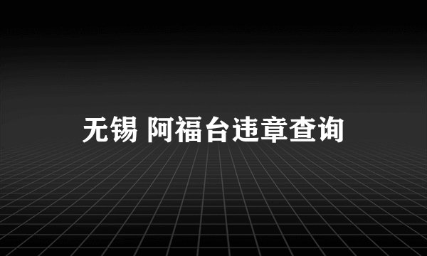无锡 阿福台违章查询