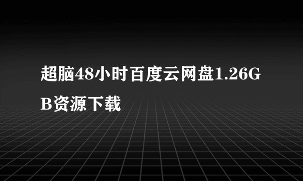 超脑48小时百度云网盘1.26GB资源下载