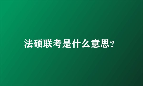 法硕联考是什么意思？