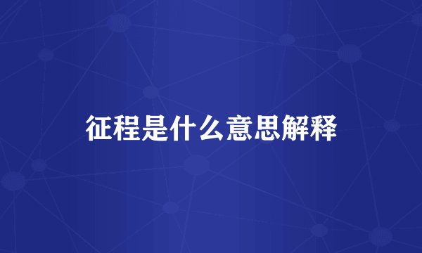 征程是什么意思解释