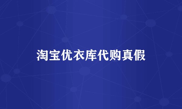 淘宝优衣库代购真假
