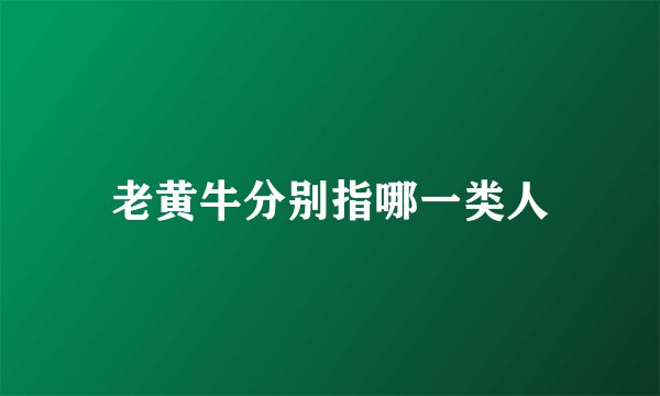 老黄牛分别指哪一类人