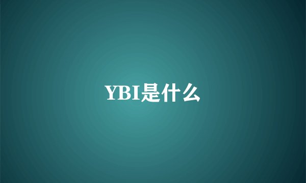 YBI是什么
