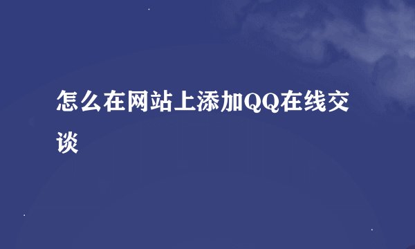 怎么在网站上添加QQ在线交谈