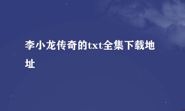 李小龙传奇的txt全集下载地址