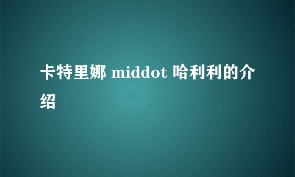 卡特里娜 middot 哈利利的介绍