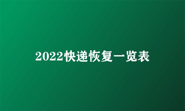 2022快递恢复一览表