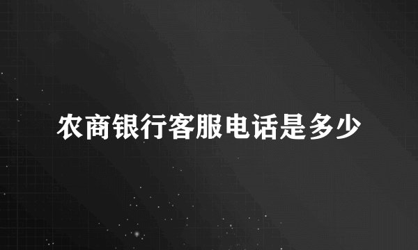 农商银行客服电话是多少