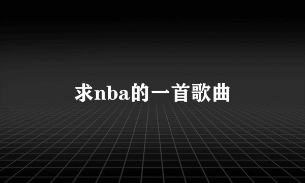 求nba的一首歌曲