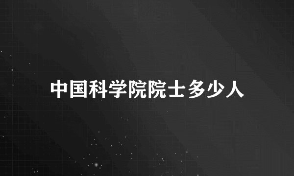 中国科学院院士多少人