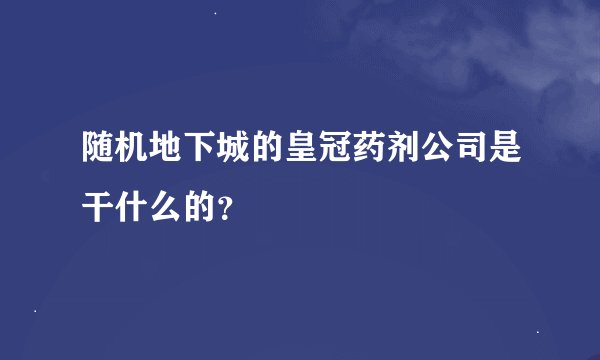 随机地下城的皇冠药剂公司是干什么的？