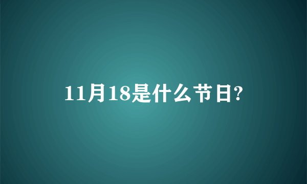 11月18是什么节日?