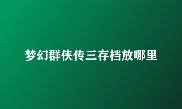 梦幻群侠传三存档放哪里