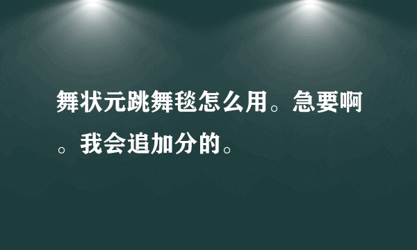 舞状元跳舞毯怎么用。急要啊。我会追加分的。