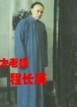 大老板程长庚的基本信息