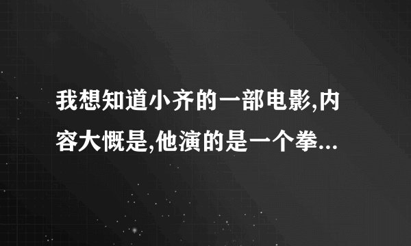 我想知道小齐的一部电影,内容大慨是,他演的是一个拳击手,在里面的名字好象也叫任贤齐