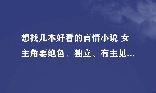 想找几本好看的言情小说 女主角要绝色、独立、有主见、有性格的 长篇的也可以