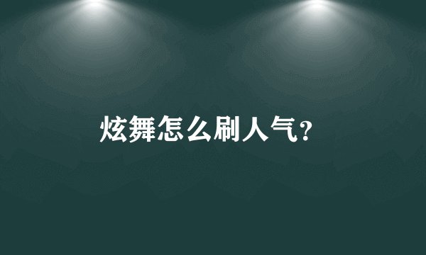 炫舞怎么刷人气？