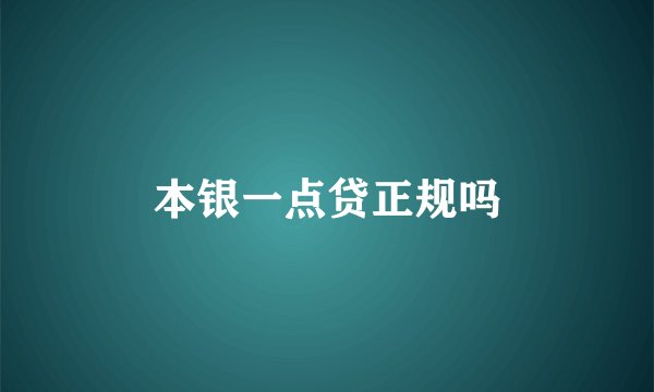 本银一点贷正规吗