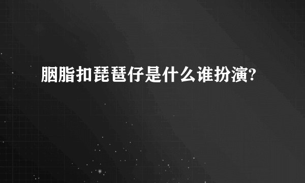 胭脂扣琵琶仔是什么谁扮演?