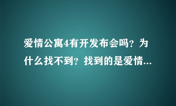 爱情公寓4有开发布会吗？为什么找不到？找到的是爱情公寓3的发布会。
