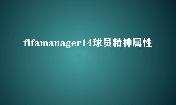 fifamanager14球员精神属性