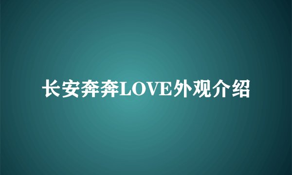 长安奔奔LOVE外观介绍