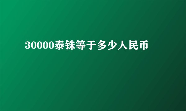 30000泰铢等于多少人民币