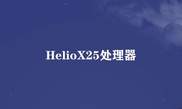HelioX25处理器