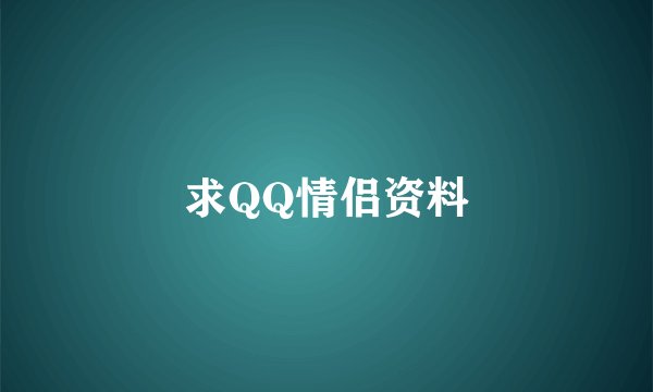 求QQ情侣资料