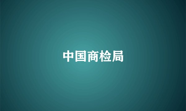 中国商检局