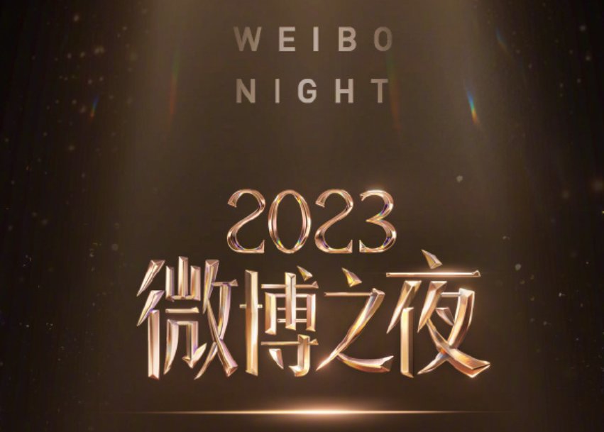 微博之夜是干嘛的