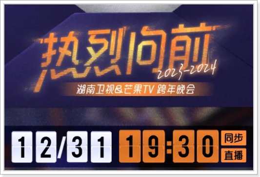 2024各卫视跨年晚会节目单