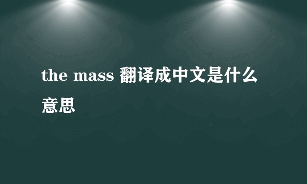 the mass 翻译成中文是什么意思