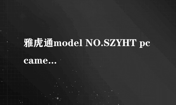 雅虎通model NO.SZYHT pc camera摄像头驱动