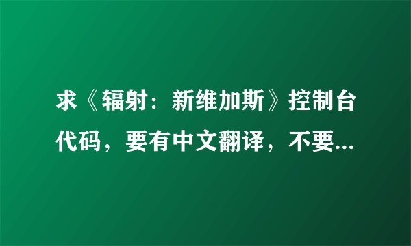 求《辐射：新维加斯》控制台代码，要有中文翻译，不要英文的！中文中文中文 武器和装备的代码！中文中文！