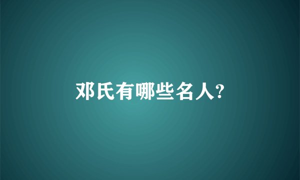邓氏有哪些名人?