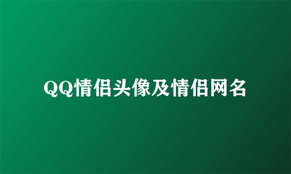QQ情侣头像及情侣网名