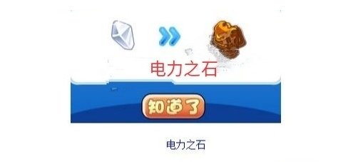 洛克王国电力之石怎么获取-电力之石获取方法介绍