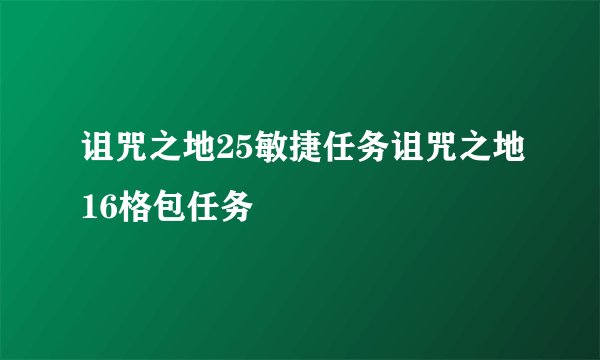 诅咒之地25敏捷任务诅咒之地16格包任务