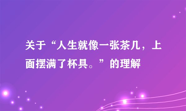 关于“人生就像一张茶几，上面摆满了杯具。”的理解