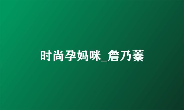 时尚孕妈咪_詹乃蓁
