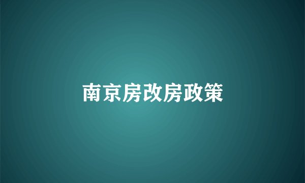 南京房改房政策
