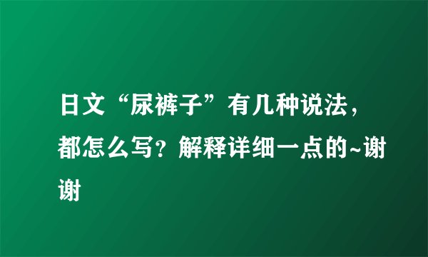 日文“尿裤子”有几种说法，都怎么写？解释详细一点的~谢谢