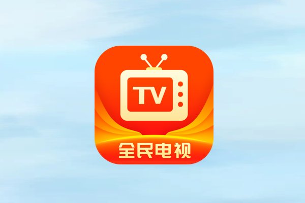 网络电视看电视台免费软件